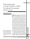 Научная статья на тему 'Реформирование государственной службы Российской Федерации: первые итоги'