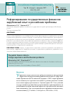 Научная статья на тему 'Реформирование государственных финансов: зарубежный опыт и российские проблемы'
