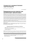 Научная статья на тему 'Реформирование института группового иска в российском праве: отдельные вопросы'