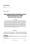 Научная статья на тему 'РЕФОРМИРОВАНИЕ МУНИЦИПАЛЬНОЙ ИЗБИРАТЕЛЬНОЙ СИСТЕМЫ МОСКОВСКОЙ ОБЛАСТИ'