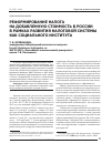 Научная статья на тему 'Реформирование налога на добавленную стоимость в России в рамках развития налоговой системы как социального института'