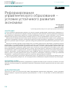 Научная статья на тему 'РЕФОРМИРОВАНИЕ УПРАВЛЕНЧЕСКОГО ОБРАЗОВАНИЯ -УСЛОВИЕ УСТОЙЧИВОГО РАЗВИТИЯ ЭКОНОМИКИ (ОКОНЧАНИЕ)'