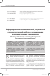Научная статья на тему 'Реформирование воспитательной, социальной и психологической работы с осужденными в исправительных учреждениях'