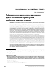 Научная статья на тему 'Реформирование законодательства о вещных правах и их защите: противоречия, проблемы и тенденции развития'