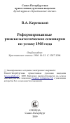 Научная статья на тему 'Реформированные римско-католические семинарии по уставу 1908 года'