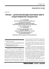 Научная статья на тему 'Регион - централизующее ключевое звено существования государства'