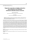 Научная статья на тему 'Regional cooperation in higher education and research in the Southern and Eastern Mediterranean countries'