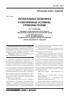 Научная статья на тему 'Региональная экономика в современных условиях: проблемы теории'