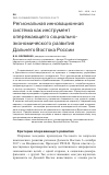 Научная статья на тему 'РЕГИОНАЛЬНАЯ ИННОВАЦИОННАЯ СИСТЕМА КАК ИНСТРУМЕНТ ОПЕРЕЖАЮЩЕГО СОЦИАЛЬНО-ЭКОНОМИЧЕСКОГО РАЗВИТИЯ ДАЛЬНЕГО ВОСТОКА РОССИИ'