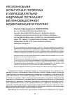 Научная статья на тему 'Региональная культурная политика и образовательно-кадровый потенциал в инновационной модернизации России'