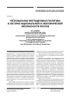 Научная статья на тему 'Региональная миграционная политика в системе национальной и экономической безопасности России'