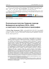 Научная статья на тему 'Региональная политика Германии периода Веймарской республики (1918-1933) в советской и постсоветской историографии'