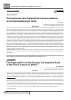 Научная статья на тему 'Региональная роль Евразийского банка развития в посткоронавирусном мире'