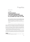 Научная статья на тему 'Региональная самоидентификация и трансграничные практики на Дальнем Востоке России'