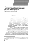 Научная статья на тему 'Региональная стратегия для Азии, 2007-2013. Многолетняя программа для Азии (МИП), 2011-2013. (Среднесрочный обзор)'