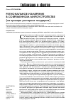 Научная статья на тему 'Региональное измерение в современном мироустройстве (на примере унитарных государств)'