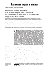 Научная статья на тему 'Региональные аспекты государственной политики по социальной защите материнства и детства в России'
