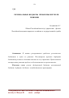 Научная статья на тему 'Региональные бюджеты: проблемы и пути их решения'