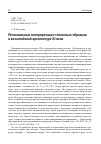 Научная статья на тему 'РЕГИОНАЛЬНЫЕ ИНТЕРПРЕТАЦИИ СТОЛИЧНЫХ ОБРАЗЦОВ В ВИЗАНТИЙСКОЙ АРХИТЕКТУРЕ XI ВЕКА'