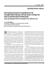 Научная статья на тему 'Региональные особенности развития рынка печатных средств массовой информации (на примере Волгоградской области)'