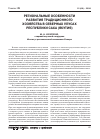 Научная статья на тему 'Региональные особенности развития традиционного хозяйства в северных улусах республики Саха (Якутия)'