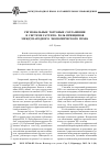 Научная статья на тему 'Региональные торговые соглашения в системе ГАТТ/ВТО: роль принципов международного экономического права'