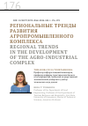 Научная статья на тему 'РЕГИОНАЛЬНЫЕ ТРЕНДЫ РАЗВИТИЯ АГРОПРОМЫШЛЕННОГО КОМПЛЕКСА'