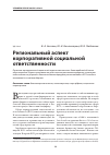 Научная статья на тему 'Региональный аспект корпоративной социальной ответственности'