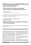 Научная статья на тему 'Региональный мониторинг врожденных пороков развития в Оренбургской области'