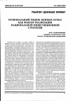 Научная статья на тему 'Региональный рынок ценных бумаг как фактор реализации национальной инвес тиционной стратегии'