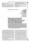 Научная статья на тему 'Регионарная анестезия как неотъемлемый компонент анестезиологического пособия при торакоабдоминальных операциях в онкохирургии'