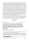 Научная статья на тему 'Регистрации малой поганки Tachybaptus ruficollis, камышницы Gallinula chloropus, погоныша-крошки Zapornia pusilla и дрофы Otis tarda в бассейне среднего течения реки Лены'