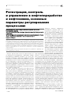 Научная статья на тему 'Регистрация, контроль и управление в нефтепереработке и нефтехимии, основные параметры регулирования процессами'