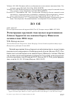 Научная статья на тему 'Регистрация крупной стаи малых веретенников Limosa lapponica на южном берегу Финского залива в мае 2024 года'