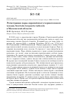 Научная статья на тему 'Регистрация пары европейского черноголового чекана Saxicola torquata rubicola в Московской области'