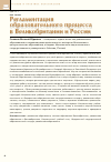 Научная статья на тему 'Регламентация образовательного процесса в Великобритании и России'
