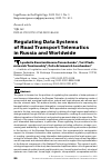 Научная статья на тему 'REGULATING DATA SYSTEMS OF ROAD TRANSPORT TELEMATICS IN RUSSIA AND WORLDWIDE'