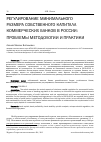 Научная статья на тему 'Регулирование минимального размера собственного капитала коммерческих банков в России: проблемы методологии и практики'