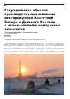 Научная статья на тему 'Регулирование объемов производства при освоении месторождений Восточной Сибири и Дальнего Востока с использованием мембранных технологий'