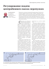 Научная статья на тему 'Регулирование подачи центробежного насоса перепуском'