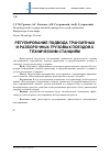 Научная статья на тему 'Регулирование подвода транзитных и разборочных грузовых поездов к техническим станциям'