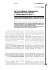 Научная статья на тему 'Регулирование социально-трудовых отношений в зарубежных странах'