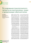 Научная статья на тему 'Регулирование технологического процесса на участках резки, сушки и ароматизации табачной линии'