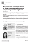 Научная статья на тему 'Регулирование ценообразования на финансовых рынках Украины с помощью рычагов непрямого влияния'
