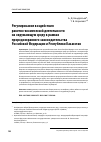 Научная статья на тему 'Регулирование воздействия ракетно-космической деятельности на окружающую среду в рамках природоохранного законодательства Российской Федерации и Республики Казахстан'