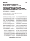 Научная статья на тему 'Регулируемое развитие отношений собственности в агропродовольственном секторе как основа обеспечения продовольственной безопасности Пермской области'