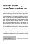 Научная статья на тему 'РЕГУЛЯТОРНАЯ ПОЛИТИКА В СТИМУЛИРОВАНИИ ВЗАИМОДЕЙСТВИЯ УЧАСТНИКОВ РЫНКА МЕДИЦИНСКИХ УСЛУГ'