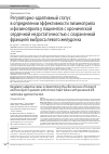 Научная статья на тему 'Регуляторно-адаптивный статус в определении эффективности лизиноприла и фозиноприла у пациентов с хронической сердечной недостаточностью с сохраненной фракцией выброса левого желудочка'