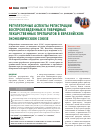 Научная статья на тему 'Регуляторные аспекты регистрации воспроизведенных и гибридных лекарственных препаратов в Евразийском экономическом Союзе'