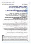 Научная статья на тему 'РЕГУЛЯТОРНЫЕ ОГРАНИЧЕНИЯ ИСПОЛЬЗОВАНИЯ ВАЛЬПРОЕВОЙ КИСЛОТЫ У ДЕВОЧЕК И ЖЕНЩИН С РЕПРОДУКТИВНЫМ ПОТЕНЦИАЛОМ: НОВЫЕ СВЕДЕНИЯ'